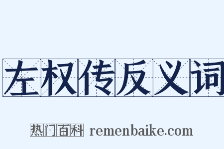 左权传反义词是什么意思的图片